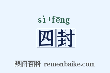 四封是什么意思的图片